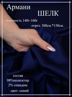 Шёлк Армани 300*150 Атлас-Адрас 253602079 купить за 536 ₽ в интернет-магазине Wildberries