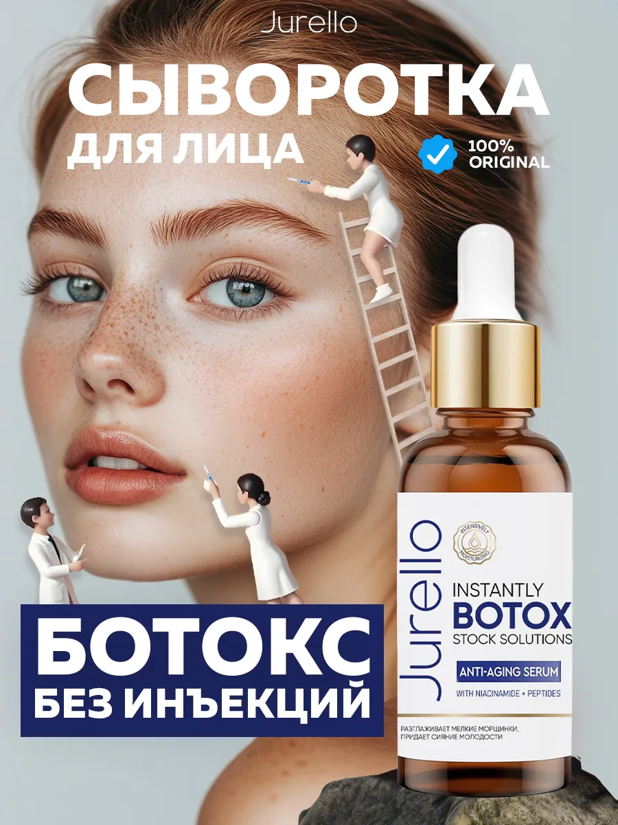 Сыворотка для лица Ботокс...
