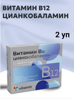 Витамин В12 100 мг БАД для нервной системы 60 таб