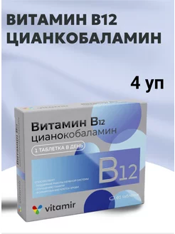 Витамин В12 100 мг БАД для нервной системы 60 таб