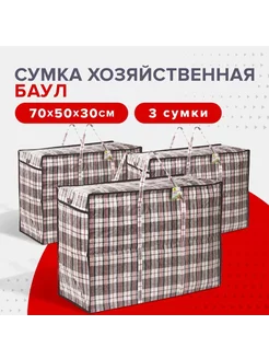 Сумки хозяйственные 3шт, баулы для переезда 70х50х30 ХОРАСАН 253604887 купить за 589 ₽ в интернет-магазине Wildberries