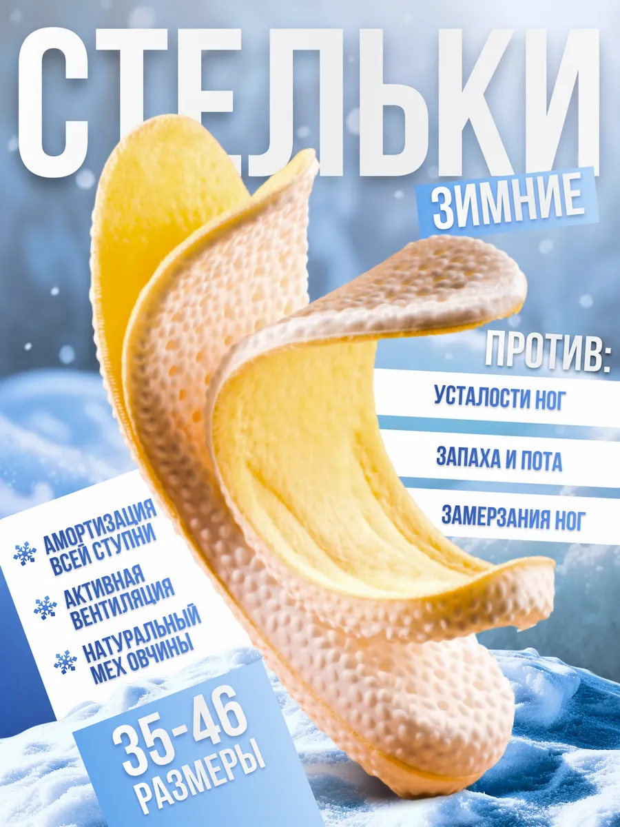 Стельки для зимней обуви...