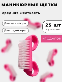 Щеточки для маникюра для ногтей 25 шт