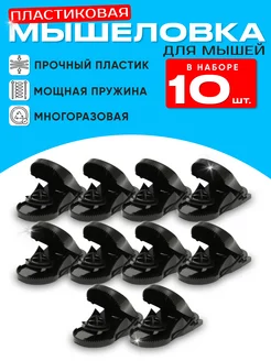 Мышеловка капкан для мышей 10 штук