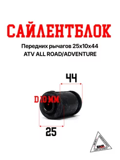 Сайлентблок передних рычагов 25х10х44 ATV ALL ROAD ADVENTURE