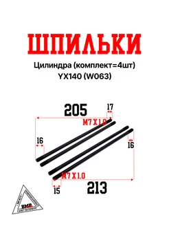 Шпильки цилиндра (компл.=4шт) YX140 (W063)