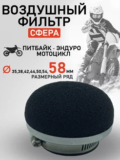 Воздушный фильтр, нулевик на питбайк, скутер 58 мм. Cycle-Drycle 253606703 купить за 422 ₽ в интернет-магазине Wildberries