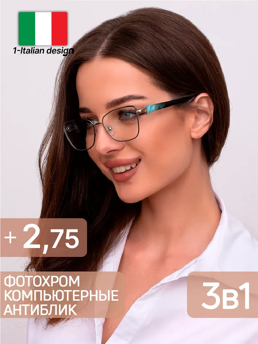 Очки +2,75 фотохромные хамелеоны, компьютерные, для зрения