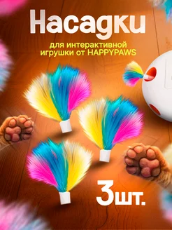 Сменные хвостики для интерактивной игрушки