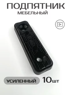 мебельный подпятник усиленный черный 10шт Mesan 253607230 купить за 140 ₽ в интернет-магазине Wildberries