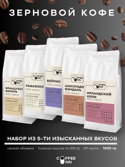 Набор Кофе в зернах 5 шт по 200 гр COFFEE INN 253607862 купить за 2 339 ₽ в интернет-магазине Wildberries