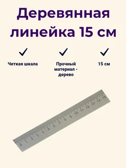 Деревянная линейка 15 см