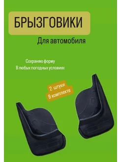 Универсальные автомобильные брызговики 2 шт SCA 253609449 купить за 575 ₽ в интернет-магазине Wildberries