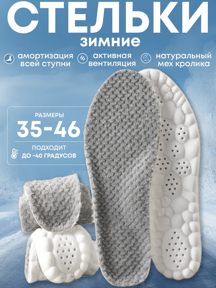 Стельки для зимней обуви...