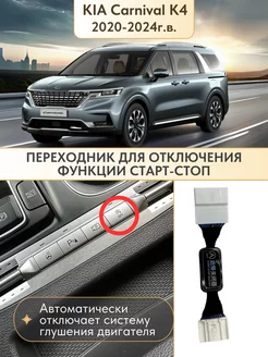 Переходник отключения функции старт стоп на Kia Carnival