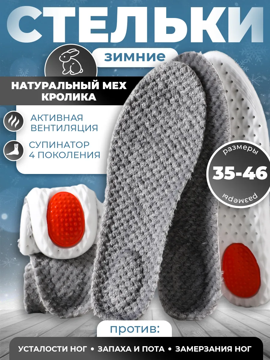 Стельки для зимней обуви...