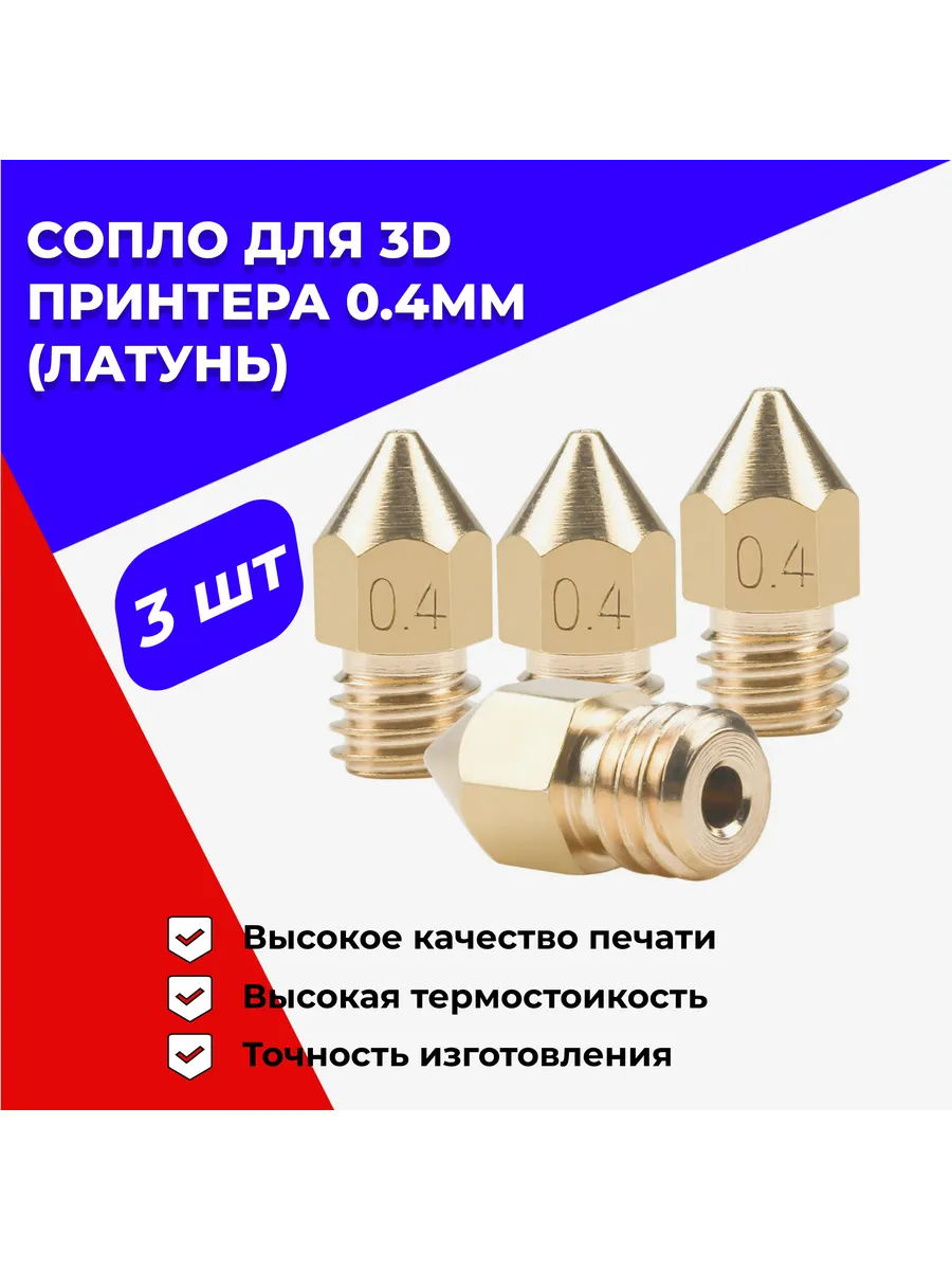 Сопло МК8 (mk8) 0.4мм для 3D принтера, комплект 3шт