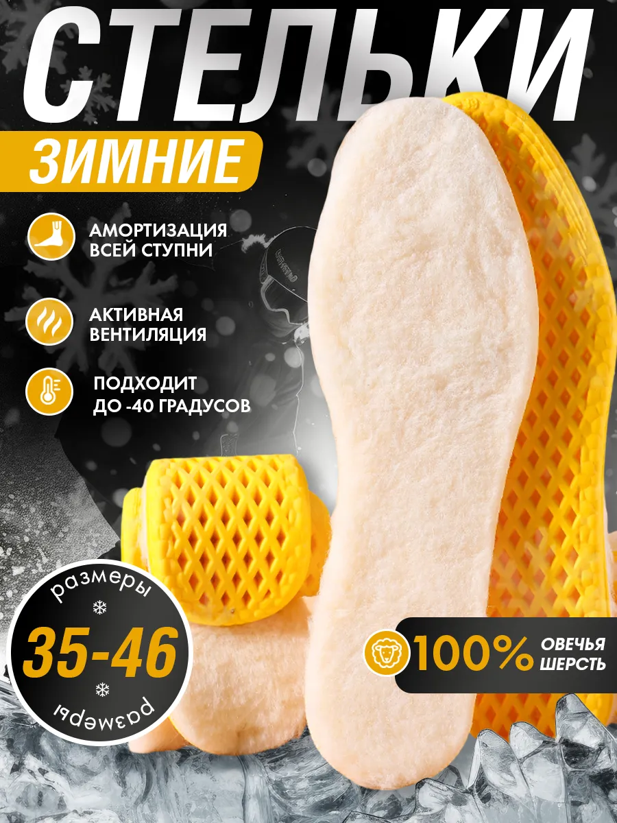 Стельки для зимней обуви...