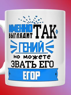 Кружка именная с надписью так выглядит гений Егор