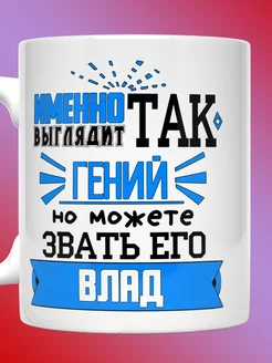 Кружка Владислав именная с надписью так выглядит гений Влад