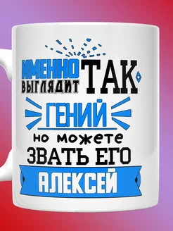 Кружка Алексей именная с надписью так выглядит гений Леша