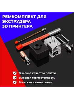 Набор для 3D принтера (Ремкомплект для экструдера)