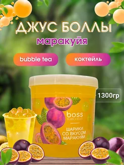 Джус боллы для бабл Ти со вкусом Маракуйи, 1300 грамм Bubble Boss 253612439 купить за 797 ₽ в интернет-магазине Wildberries