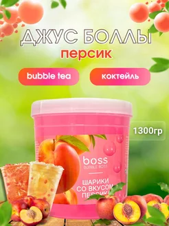 Джус боллы для бабл Ти со вкусом Персика, 1300 грамм Bubble Boss 253612440 купить за 835 ₽ в интернет-магазине Wildberries