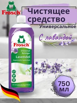 Универсальное чистящее средство Лаванда 750 мл Frosch 253612682 купить за 281 ₽ в интернет-магазине Wildberries