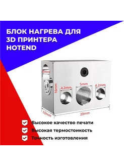 Блок нагрева для 3D принтера (Hotend хотэнд)