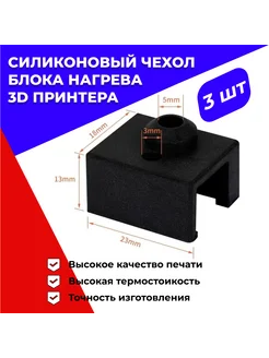 Силиконовый чехол 3D принтера (3 штуки)