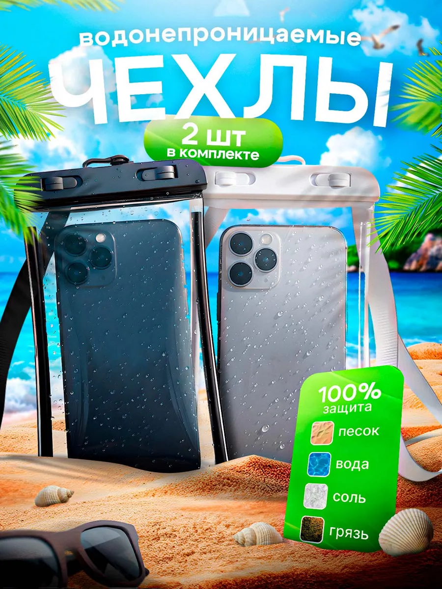 Водонепроницаемый чехол для телефона и документов 1+1