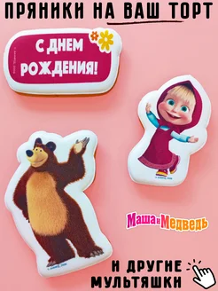 Пряники на торт Маша и Медведь