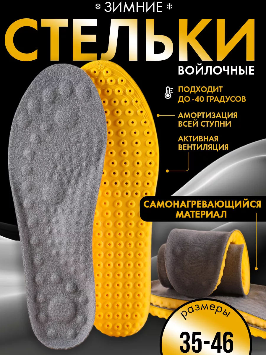 Стельки для зимней обуви...
