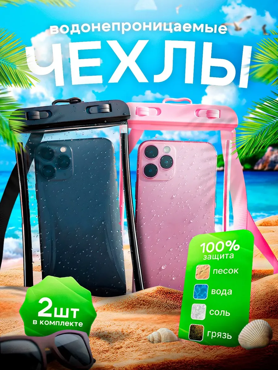 Водонепроницаемый чехол для телефона и документов 1+1