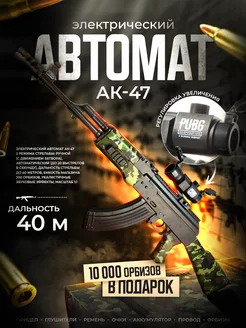 Автомат калашникова с орбизами АК-47 Игрушечное оружие