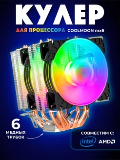 Вентилятор охлаждения, с подсветкой RGB, 6 медных трубок COOLMOON 253615595 купить за 1 351 ₽ в интернет-магазине Wildberries