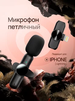 Микрофон петличный беспроводной телефона петличка для iphone