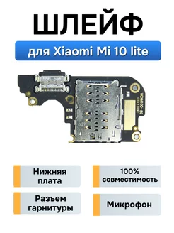 Нижняя плата Xiaomi Mi 10 Lite разъем зарядки