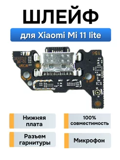 Нижняя плата для Xiaomi Mi 11 Lite разъем зарядки