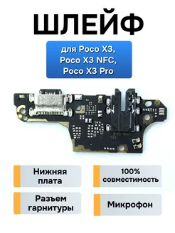 Плата с разъемом зарядки для Xiaomi Poco X3