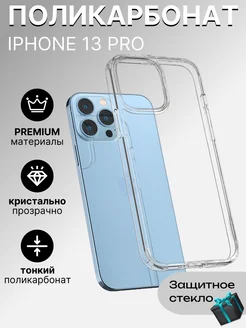 Чехол на iPhone 13 Pro прозрачный тонкий