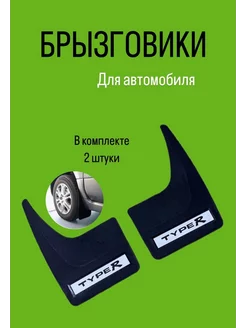 Универсальные автомобильные брызговики 2 шт AC298 253617226 купить за 339 ₽ в интернет-магазине Wildberries