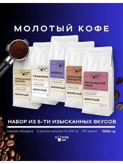 Подарочный набор кофе молотый 5 шт по 200 гр COFFEE INN 253617290 купить за 2 855 ₽ в интернет-магазине Wildberries