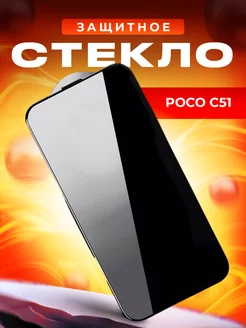 Защитное стекло для POCO С51