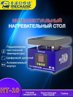 Нагревательный стол XT-10 для пайки MECHANIC 253617417 купить за 4 145 ₽ в интернет-магазине Wildberries