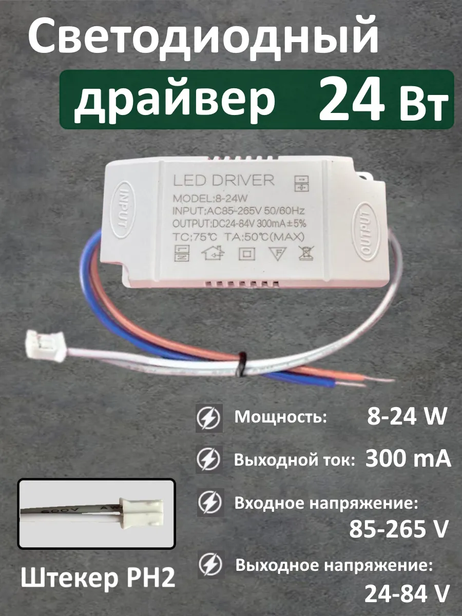 Блок питания для LED 8-24Вт (300mA) (PH)