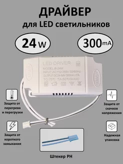 Блок питания для LED 8-24Вт (300mA) (PH) Kometa 253617615 купить за 274 ₽ в интернет-магазине Wildberries