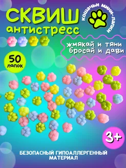 Игрушка антистресс мягкие кошачьи лапки 50 штук