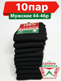 Носки "Белорусский Хлопок 100%", 10 пар ( 29 Размер 44-46 ) нет бренда 253617854 купить за 374 ₽ в интернет-магазине Wildberries